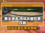 🔥《萤火突击》河边小屋精准位置✅速来打卡！
