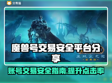 魔兽号出售必看！安全交易平台大揭秘🔥🎮截图1