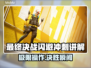 最终决战闪避冲刺🔥游戏技巧大公开🎮