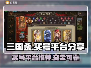 三国杀买号去哪儿⚡稳准快平台大揭秘！截图1