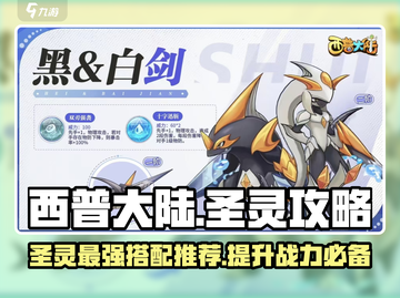 西普大陆手游🔥圣灵最强推荐与攻略来了！截图1