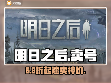 🔥明日之后卖号平台揭秘！💸截图1
