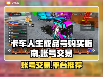 卡车人生成品号交易平台推荐💥🎮截图1