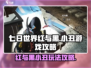 《七日世界红与黑》小丑游戏通关攻略💎