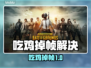💥吃鸡掉帧太严重？速看解决方法！🎮