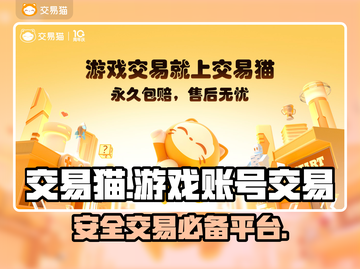 交易猫🔥靠谱！游戏账号买卖全攻略🎮截图1