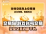 交易猫🔥靠谱！游戏账号买卖全攻略🎮