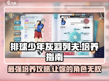 排球少年手游🔥灰羽列夫培养攻略✨职业介绍截图1