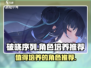 破晓序列🔥最适合培养的角色来了！游戏党必看👇