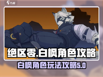 绝区零🔥白枫竟是她？玩法攻略全揭秘！截图1
