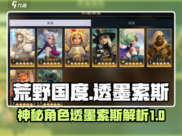 荒野国度🔥透墨索斯：最强角色全面解析！截图1