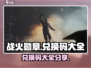 战火勋章💥兑换码大公开！游戏党快冲🔥