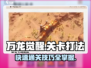万龙觉醒💥通关秘籍，轻松碾压关卡！🔥