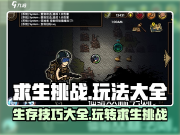 荒野求生挑战🔥玩法大全，生存游戏必备攻略！截图1