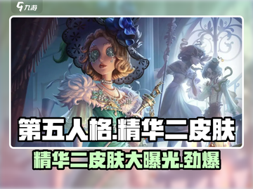 第五人格精华二皮肤大曝光！💎角色限定来袭，速抢！截图1