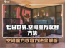《七日世界》空间魔方收容方法🔥揭秘！游戏党必看💡