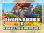 《沙石镇时光》北部地区在哪？🔥速来探索！