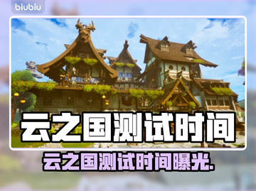 云之国测试时间曝光！🎮🔥截图1