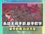 永劫无间手游🔥新手必看！玩法大全一网打尽！