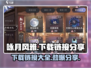 咏月风雅下载🔗最新渠道曝光！🔥游戏迷速看！