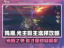 鸣潮🔥光主暗主谁更强？选择攻略来啦！