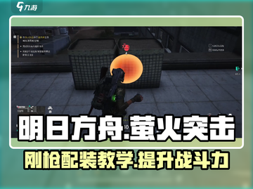 萤火突击刚枪配装🔥必看！游戏大神亲授配装秘籍截图1