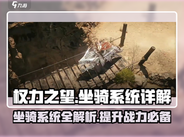 权力之望🔥坐骑系统大全，轻松获取神兽坐骑！截图1
