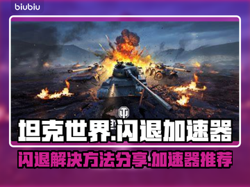 坦克世界🔥闪退解决+加速器分享🚀截图1