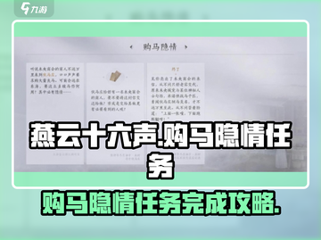 燕云十六声✨：购马隐情任务超全攻略来啦！截图1