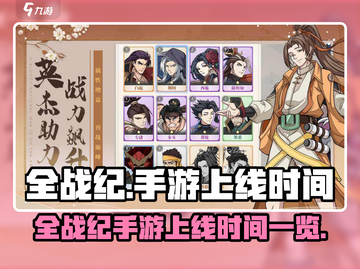 🔥全战纪手游上线时间曝光！🎮截图1