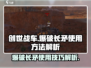 创世战车💥爆破长矛使用技巧大公开！