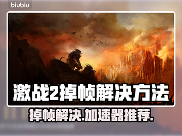 激战2掉帧？用这些加速器搞定！🚀🎮截图1