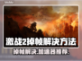 激战2掉帧？用这些加速器搞定！🚀🎮