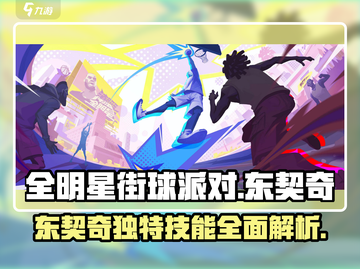 全明星街球派对🔥东契奇技能大揭秘🏀截图1
