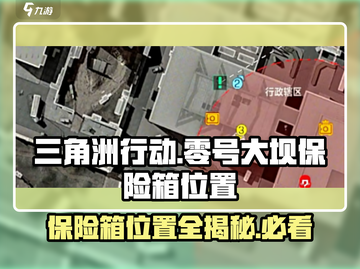 三角洲行动💥零号大坝保险箱位置全揭秘🔥截图1