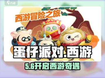 蛋仔派对西游冒险开启！🔥截图1