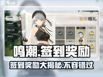 鸣潮💎公测签到奖励大曝光！玩家直呼真香🔥截图1