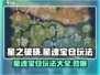 星之破晓🔥：星魂宝仓玩法大揭秘！