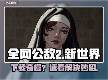 🎮全网公敌2新世界下载太慢？这样做秒提速！🚀截图1