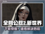 🎮全网公敌2新世界下载太慢？这样做秒提速！🚀