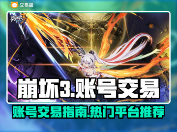 崩坏三账号交易🔥热门平台大揭秘！🎉截图1