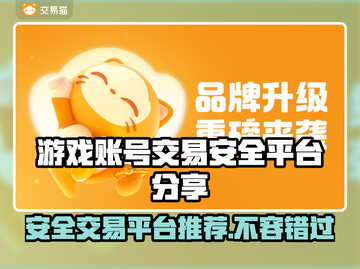 安全可靠！游戏账号交易平台大揭秘🔥🎮截图1