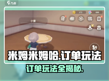 米姆米姆哈订单🔥玩法大揭秘！新手必看⚡截图1