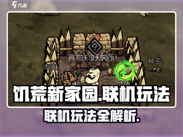 饥荒新家园🔥联机玩法大揭秘🎮截图1