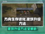 《庄园领主》建筑升级大揭秘💥游戏Tên