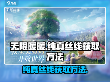 无限暖暖🔥纯真丝线获取秘籍！玩家必看✨截图1