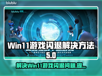 Win11玩游戏闪退？这个方法解决❌游戏卡顿！💥截图1