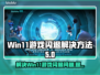 Win11玩游戏闪退？这个方法解决❌游戏卡顿！💥