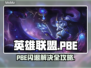 英雄联盟PBE闪退？一招解决🔥🎮