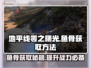 地平线零之曙光：快速获取鱼骨方法🔥🎮